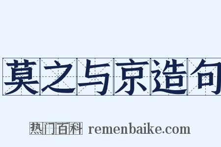 莫之与京造句是什么意思的图片